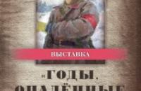 Выставка «Годы, опаленные войной»