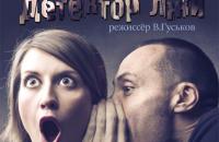 Комедийный спектакль "Детектор лжи"