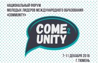 Национальный форум молодых лидеров международного образования «Community»