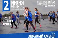 Открытие трассы для бега на набережной Тюмени