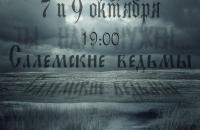 Спектакль "Салемские ведьмы"