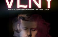 Концерт инди-группы VLNY 