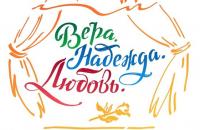 Конкурс семейных династий «Вера. Надежда. Любовь» 