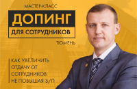 Допинг для сотрудников мастер-класс от Олега Сгонникова