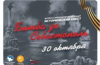 Всероссийский молодежный исторический квест “Битва за Севастополь”