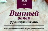 Винный вечер по французским винам 