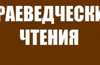 Областные краеведческие чтения, посвященные 430-летию Тюмени