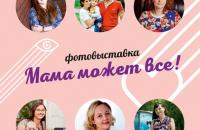 Фотовыставка "Мама может всё!"