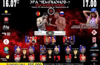 Файт шоу "Эра чемпионов"