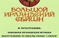 Большой ирландский сейшн
