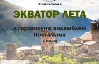 Экватор лета с группой "Ностальгия"