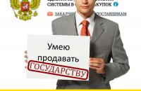 Вебинар: "Эффективные продажи государственным заказчикам"