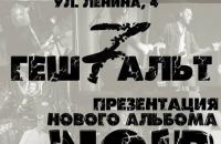 Группа "ГештальТ" с новым альбомом Noir