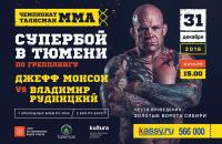 Супербой по грепплингу в Тюмени