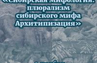 Открытая лекция «Сибирская мифология: плюрализм Сибирского мифа. Архитипизация».