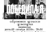 Социальный спектакль "Победила Я"