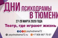 Дни психодрамы в Тюмени