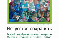 Выставка «Художники Тюмени – городу!»