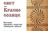 Выставка «Белый свет – красно солнце»