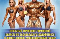Открытый чемпионат Тюменской области по бодибилдингу, фитнес-бикини и фитнес-моделям