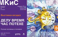  Выставка-загадка «Делу время, час потехе» 