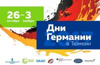 «Дни Германии в Тюмени 2017»