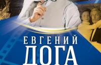 Евгений Дога. "Диалоги о любви"