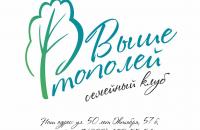 Открытие семейного клуба "Выше тополей"