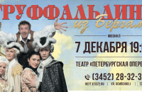 Мюзикл «Труффальдино из Бергамо»
