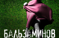 Спектакль "Бальзаминов" по пьесе А. Н. Островского