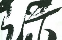 Интенсив "Китайская каллиграфия"