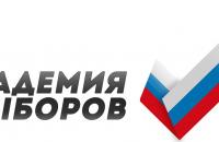 Образовательный форум "Академия Выборов"