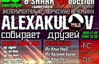 Экспериментально-творческая вечеринка "ALEX AKULOV собирает друзей"