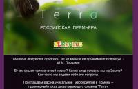 премьерный показ захватывающего фильма "Terra"