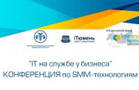 Конференциz по SMM-технологиям