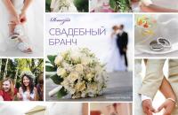 Свадебный бранч