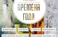 Выставка «Времена года»