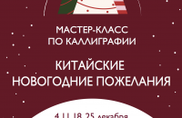 Мастер-класс по каллиграфии: китайские новогодние настроения