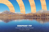 Встреча "Коворкинг-тур. Россия экстремальная"