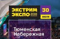 Экстрим ЭКСПО