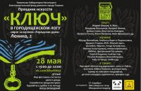 Праздник искусств "Ключ-фест"