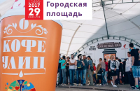 Третий городской фестиваль кофеен "Кофе улиц"
