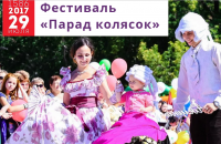 Фестиваль «Парад колясок»