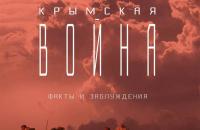 Публичная лекция "Крымская война: факты и заблуждения"