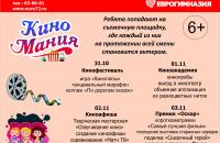 КИНОМАНИЯ в осеннем языковом лагере EvroCampus-2016