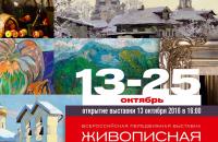 Выставочный проект «Живописная Россия»