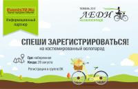 Первый костюмированный велопарад «Леди на велосипеде» 