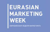 «Евразийская Неделя Маркетинга» Москва, Екатеринбург