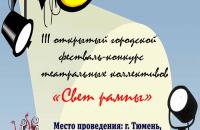 III открытый городской конкурс театральных коллективов «Свет рампы»