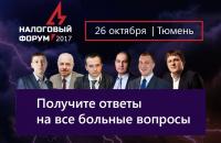 Налоговый форум 2017